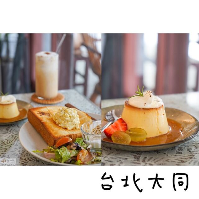 餐點🍴
☕️#肉桂蜂蜜拿鐵 130元
🍞#定番蛋沙拉吐司 150元
🍮#昭和布丁 120元

詳細圖文→ https://omofood.com/haruya/
菜單搜尋→omofood 春天家 Haruya
📍更多地區美食👉 #omo_台北

春天家 Haruya
地址：台北市大同區西寧北路55號 營業時間：8:30~18:00 免服務費。提供WIFI。
近捷運北門站步行約8分鐘左右。
。
omo💬是一件十分溫馨可愛的咖啡館，小小的店面做為不多，帶有點老宅溫暖舒適的感覺，靠窗的座位十分明亮～推推！
-
輕食部分簡單可愛，適合當下午茶或早午餐小點心，胃口大一點的朋友建議可以加點一份甜點，整體的份量比較剛好，推推布丁還有搭配水果十分好吃！這次點的都是常駐品項，另外店內也有提供飯食類，有興趣的朋友可以看一下店家IG 每天的品項都有不同喔～
。
====================
哪裡吃▶ #omo食春天家
哪裡吃▶ #玩食台北大同
====================
。
#台北美食 #大同區下午茶 #大同區美食 #北門站美食 #北門咖啡館 #台北下午茶 #台北咖啡 #台北咖啡館 #taipeifood  #omo_brunch #omo_food
