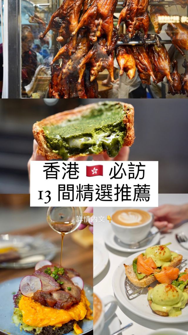 香港🇭🇰食事推薦
🍴Jen cafe @jencafe.hk 
抹茶甜點非常多而且很精緻，餐點口味好吃，早午餐也蠻有特色的，是一間文青風舒適的咖啡館。
🍴#一點心@onedimsumhk 
喜歡港點的朋友可以試試，台灣其實也有分店
🍴#金華冰廳 @kamwahcafe 
菠蘿油很大顆很好吃，一定要記得點夾奶油的，外熱熱酥酥的裡面冰涼刷嘴～
🍴#媽咪雞蛋仔
大推好吃的雞蛋仔，但人多很需要排隊！
🍴#bakehouse @bakehousehk 
🍴#一樂燒鵝
整體的價格比較貴一點的米其林店，可以嚐鮮
🍴Knock coffee @knockcoffee_ 
也是亞洲前50的咖啡館之一，風格很復古，咖啡手沖也很有水準～
🍴Vission Bakery @vissionbakery 
抹茶爆漿塔以及抹茶菠蘿包都不錯，對於抹茶控而言必踩得店～
🍴#NOC @noccoffeeco 
咖啡和咖啡豆都很優秀，是入圍亞洲前50名的咖啡館！
🍴#再興燒臘飯店 
也是本次最喜歡的燒臘店，四天去了兩天🤣
🍴#佳佳甜品 @kaikai_dessert 
芝麻糊和湯圓真的很讚很推薦！
🍴#華姐清湯腩 
也是米其林貴貴的港式美食，但份量不少，一碗滿滿的肉很有飽足感，另外也推餛飩超大顆～
🍴#金鳳茶餐廳
建議早上前往不然下午叉燒飯和菠蘿油都賣光光喔🥲🥲

#香港旅遊 #香港美食